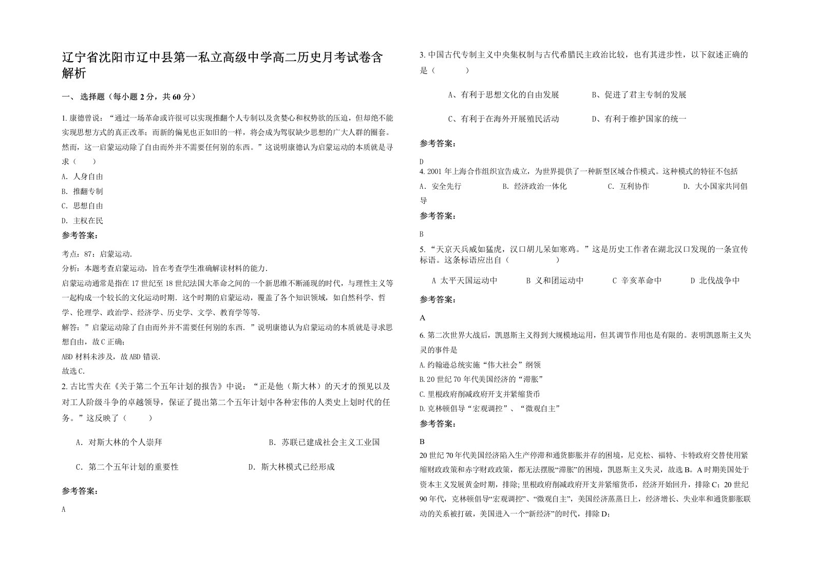 辽宁省沈阳市辽中县第一私立高级中学高二历史月考试卷含解析