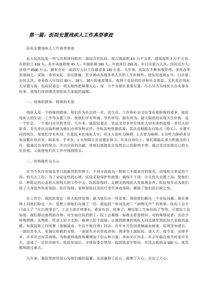 医院安置残疾人工作典型事迹[修改版]