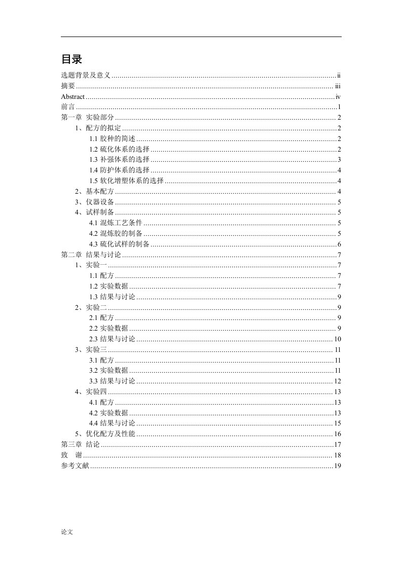 高耐老化性天然橡胶与丁苯橡胶并用配方研究（毕业设计论文doc）