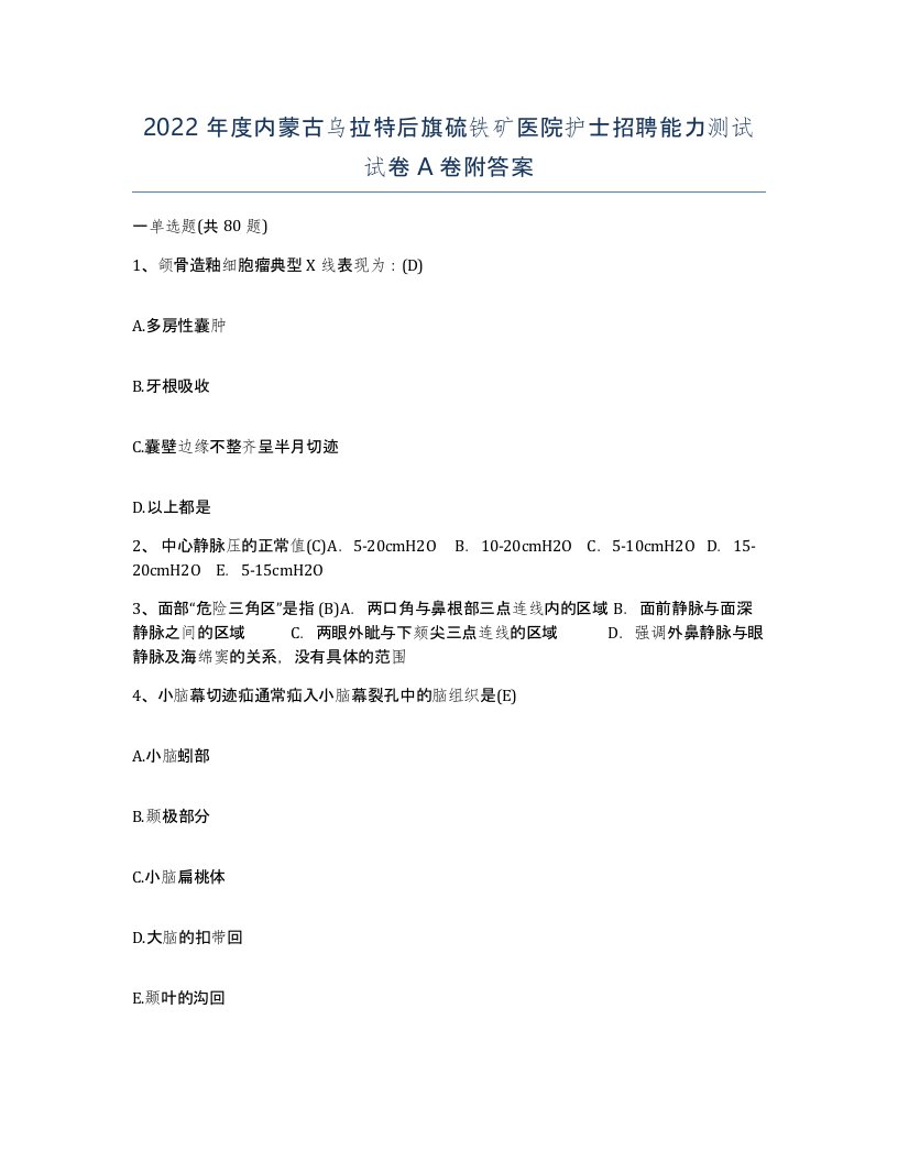 2022年度内蒙古乌拉特后旗硫铁矿医院护士招聘能力测试试卷A卷附答案