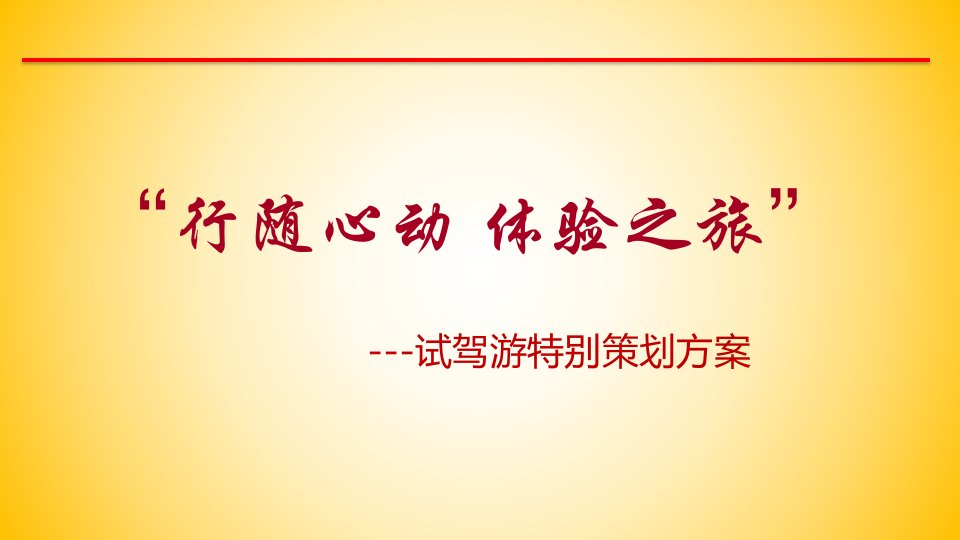 【行随心动，体验之旅】新车试驾游活动特别策划方案