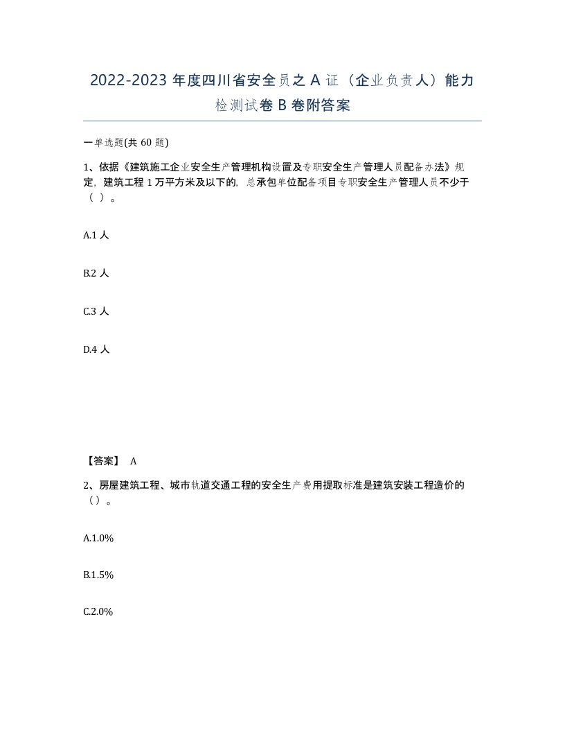 2022-2023年度四川省安全员之A证企业负责人能力检测试卷B卷附答案