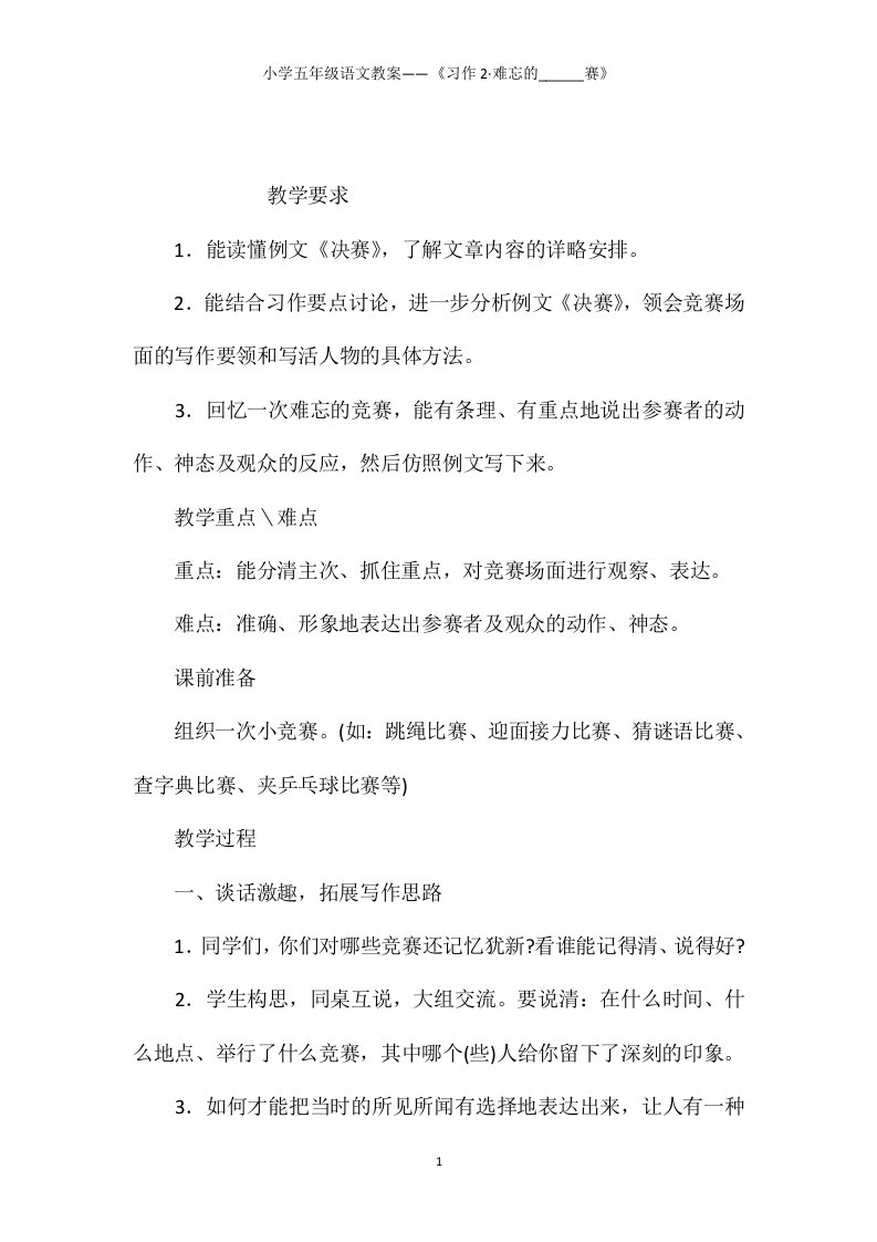 小学五年级语文教案——《习作2·难忘的