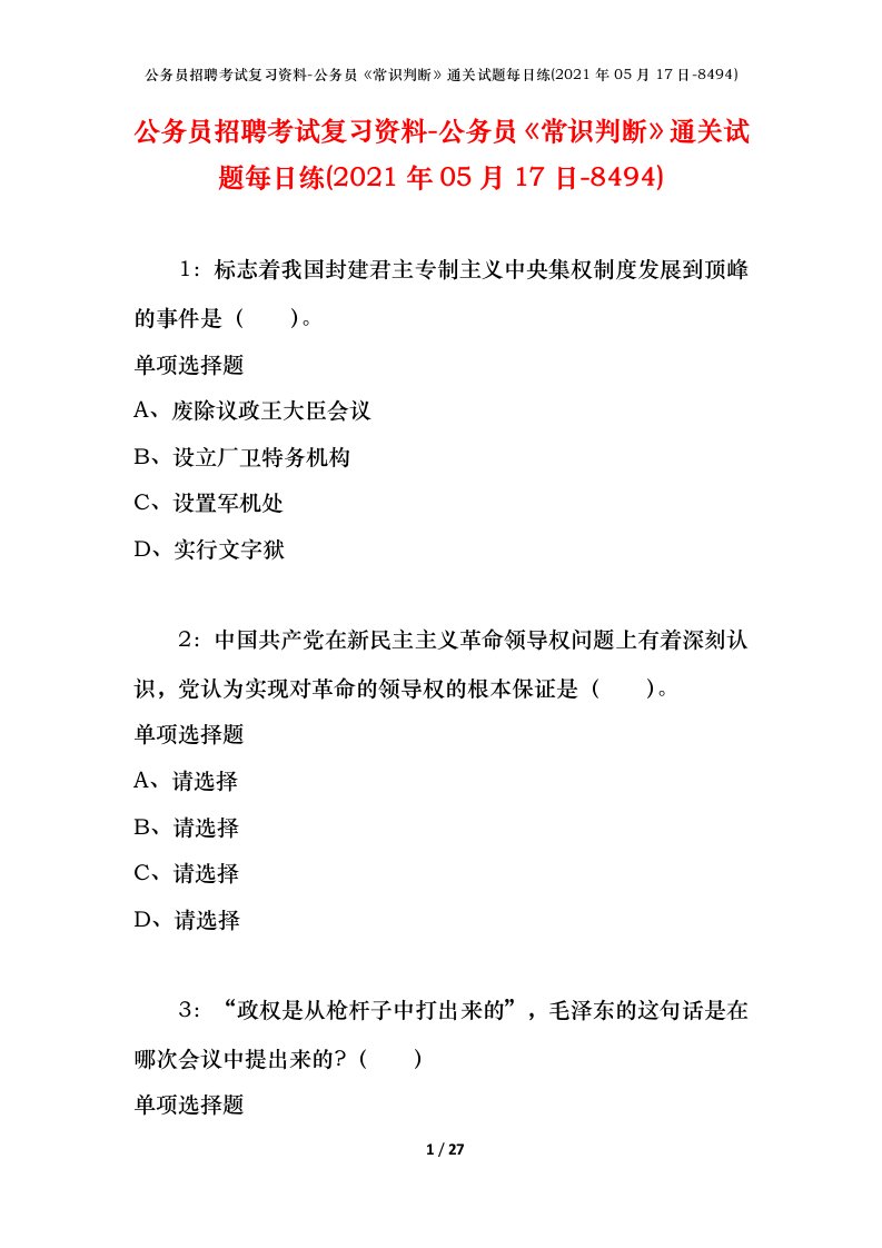 公务员招聘考试复习资料-公务员常识判断通关试题每日练2021年05月17日-8494