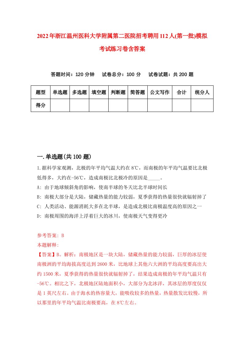 2022年浙江温州医科大学附属第二医院招考聘用112人第一批模拟考试练习卷含答案4