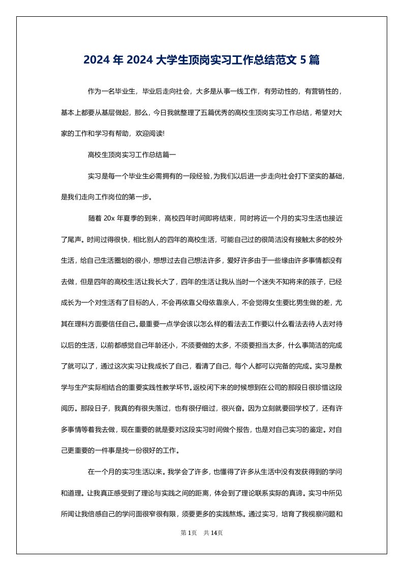 2024年2024大学生顶岗实习工作总结范文5篇