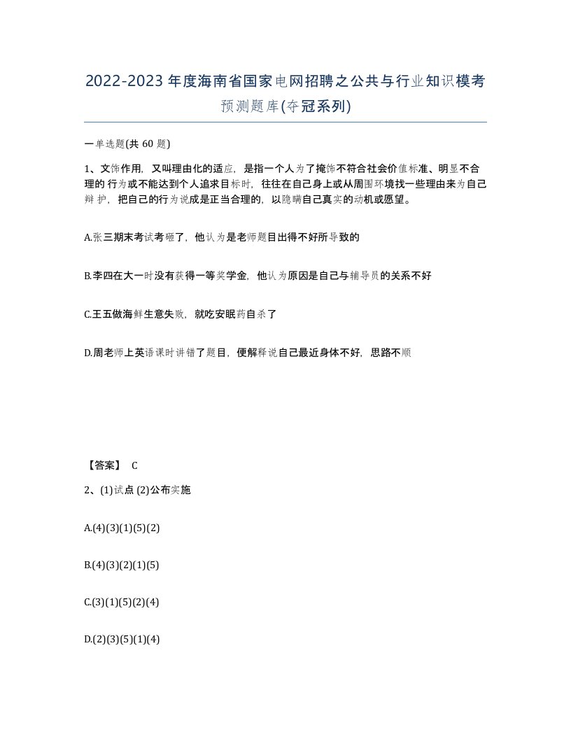 2022-2023年度海南省国家电网招聘之公共与行业知识模考预测题库夺冠系列