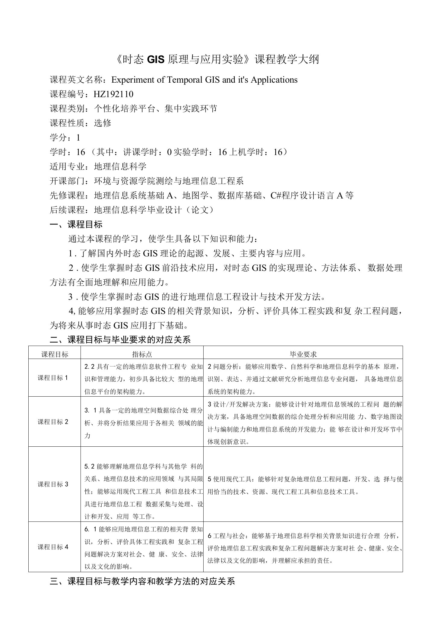 《时态GIS原理与应用实验》课程教学大纲