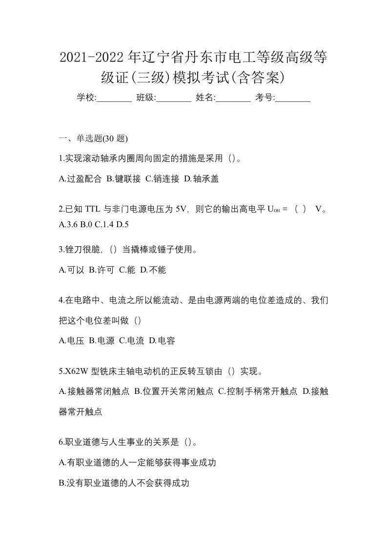 2021-2022年辽宁省丹东市电工等级高级等级证三级模拟考试含答案