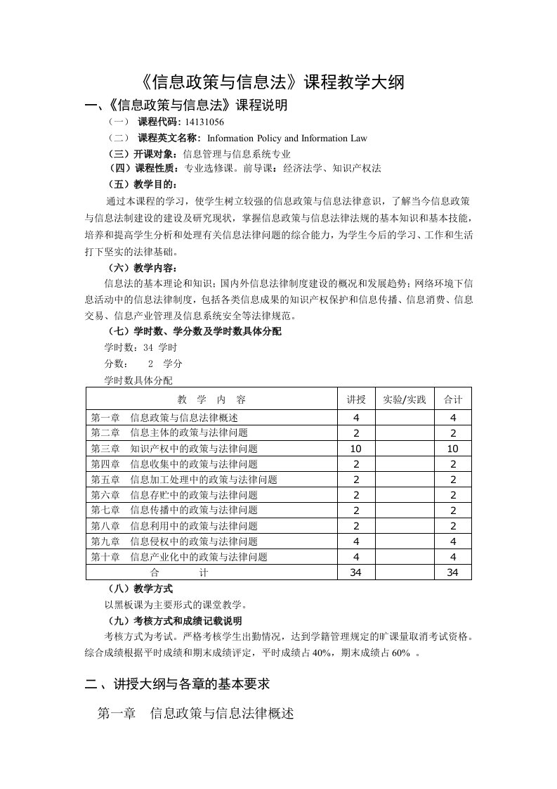 信息政策及信息法本科教学大纲