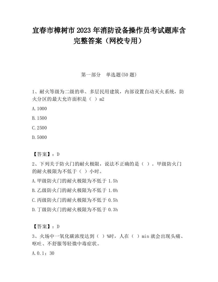 宜春市樟树市2023年消防设备操作员考试题库含完整答案（网校专用）