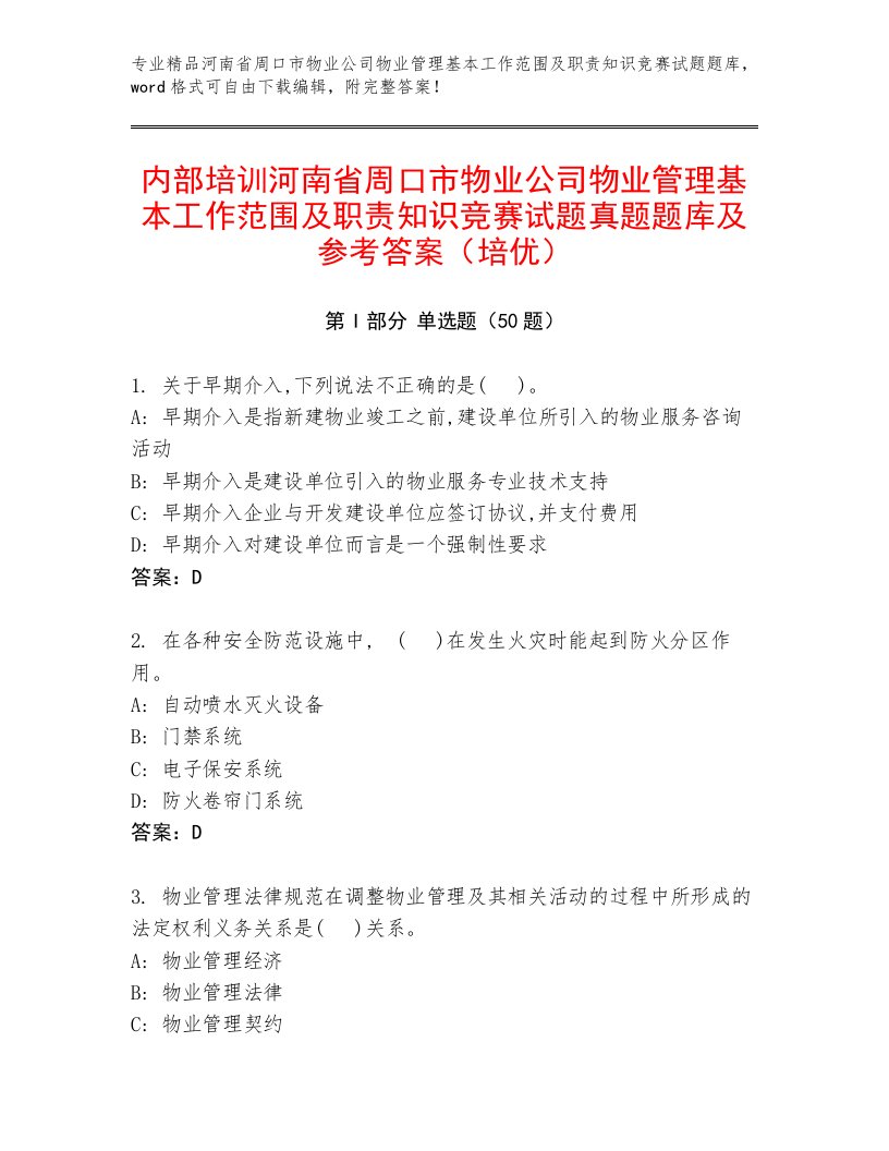 内部培训河南省周口市物业公司物业管理基本工作范围及职责知识竞赛试题真题题库及参考答案（培优）