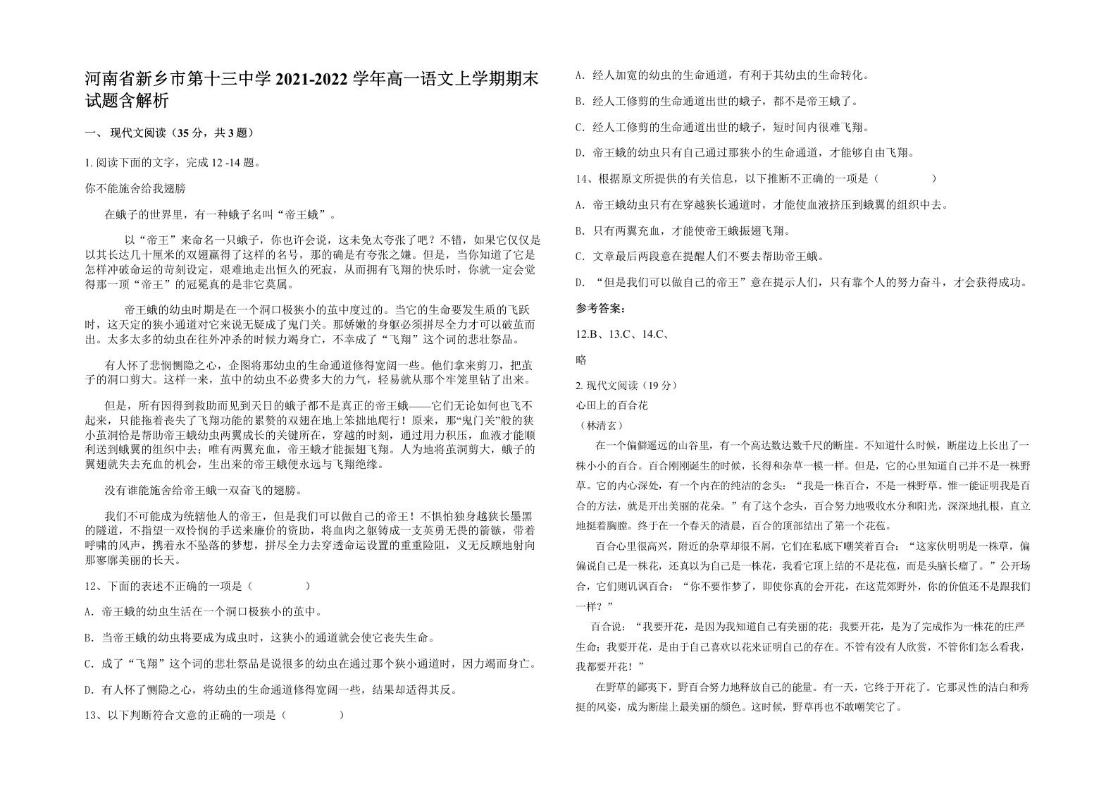 河南省新乡市第十三中学2021-2022学年高一语文上学期期末试题含解析