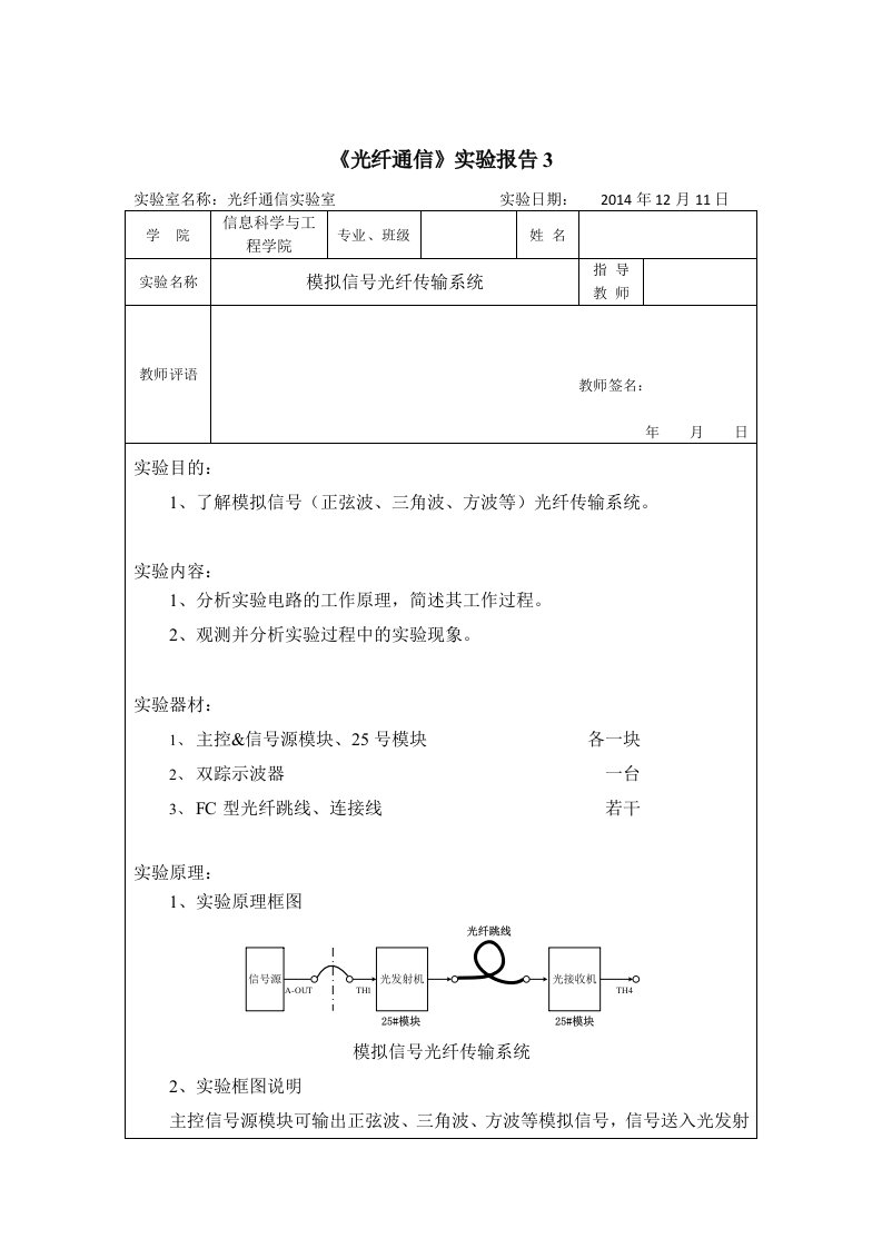 光纤通信实验报告3-模拟信号光纤传输系统