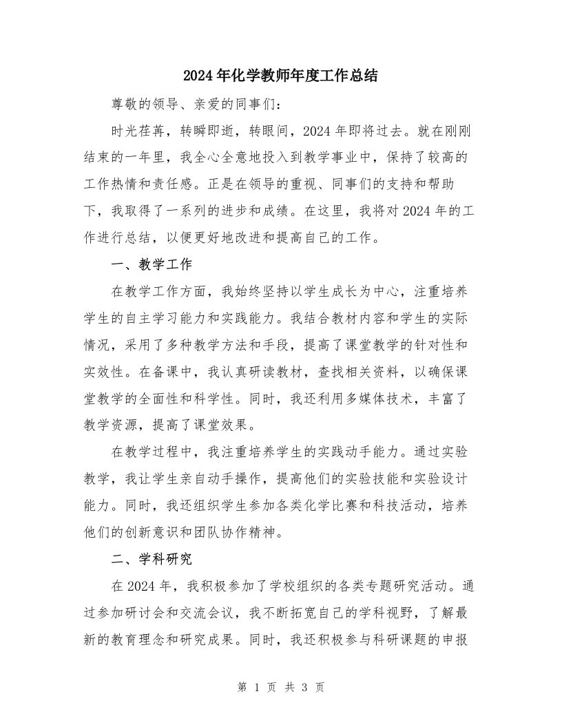 2024年化学教师年度工作总结