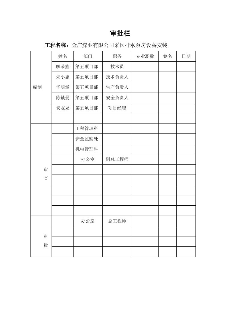 山西某煤矿采区排水泵房设备安装施工组织设计