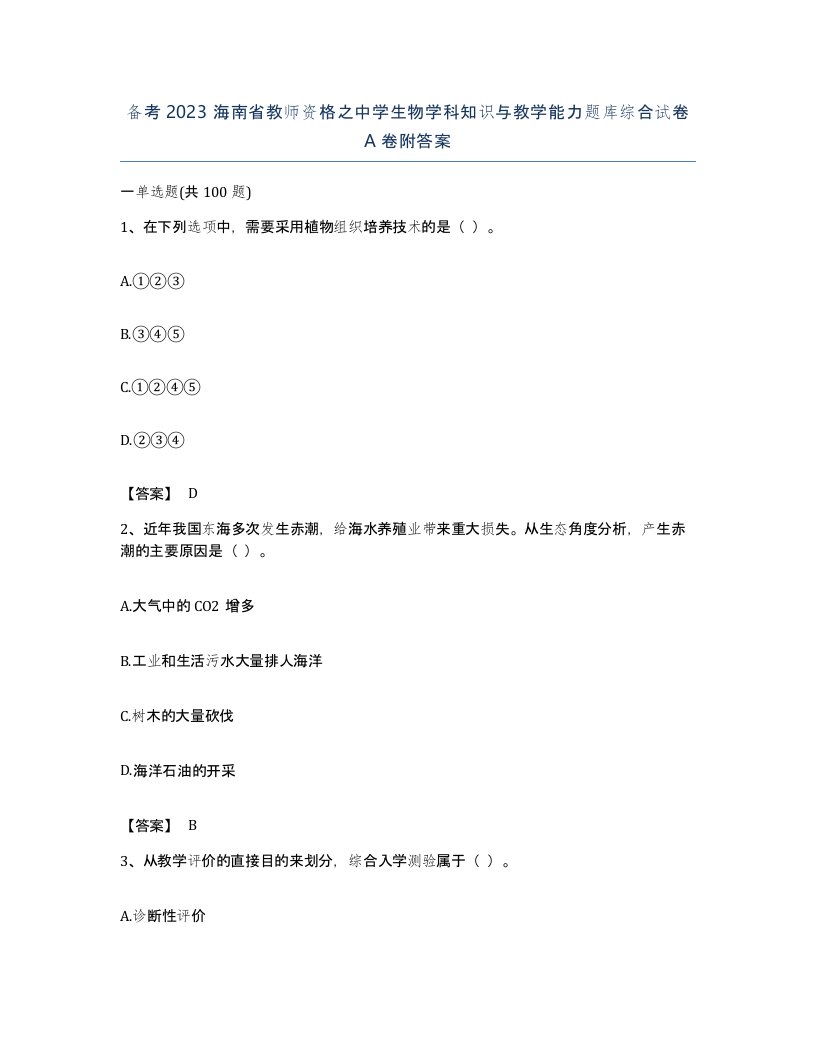 备考2023海南省教师资格之中学生物学科知识与教学能力题库综合试卷A卷附答案