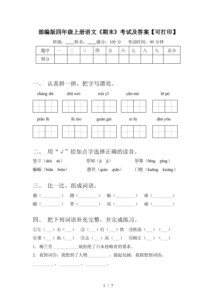 部编版四年级上册语文《期末》考试及答案【可打印】