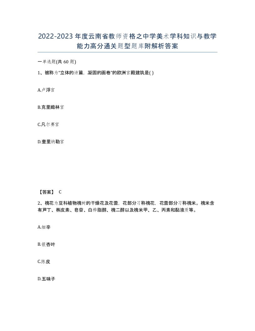 2022-2023年度云南省教师资格之中学美术学科知识与教学能力高分通关题型题库附解析答案