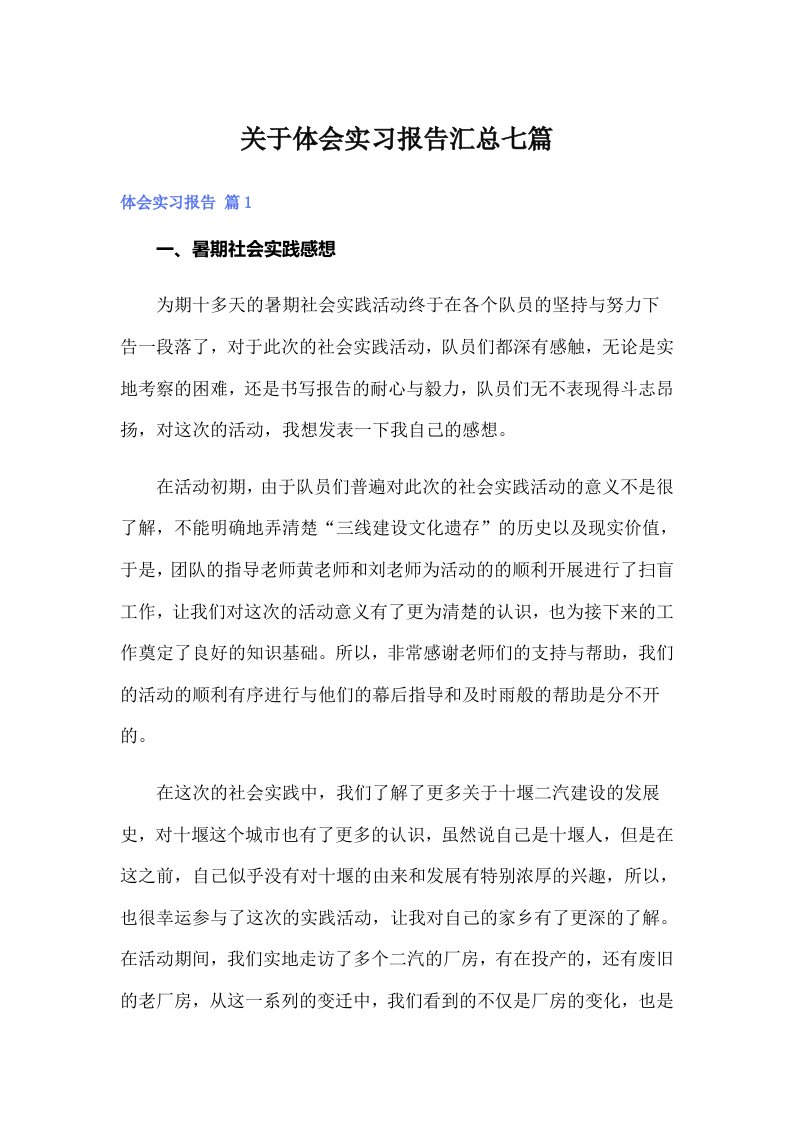 关于体会实习报告汇总七篇