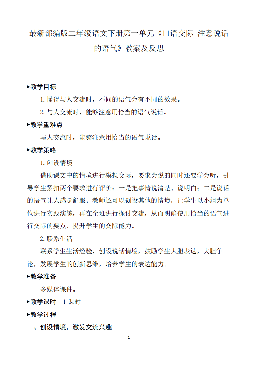 最新部编版二年级语文下册第一单元《口语交际