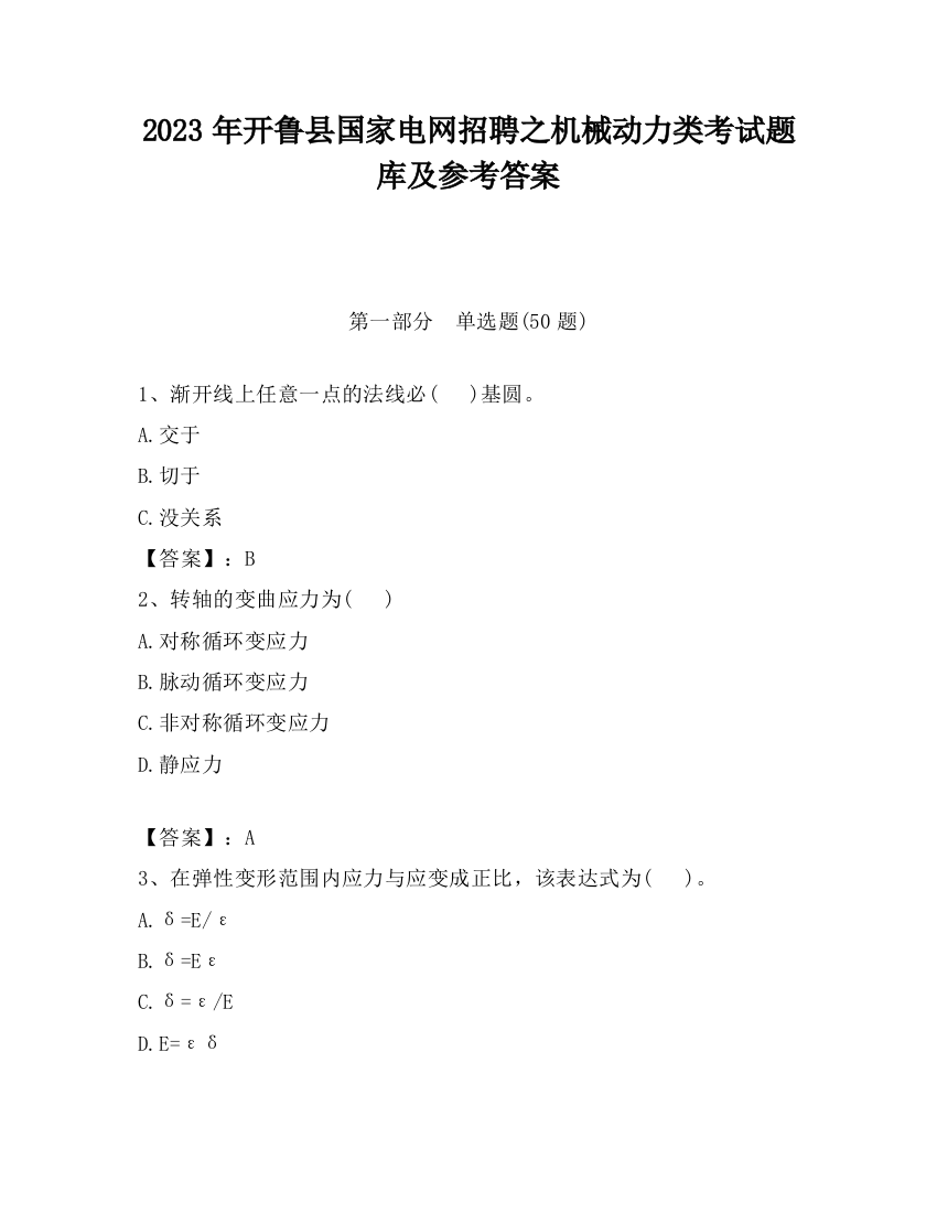 2023年开鲁县国家电网招聘之机械动力类考试题库及参考答案