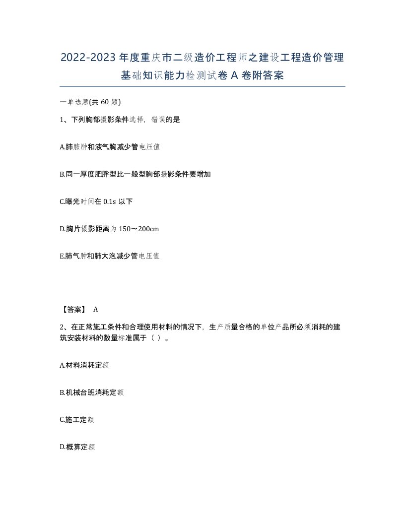 2022-2023年度重庆市二级造价工程师之建设工程造价管理基础知识能力检测试卷A卷附答案