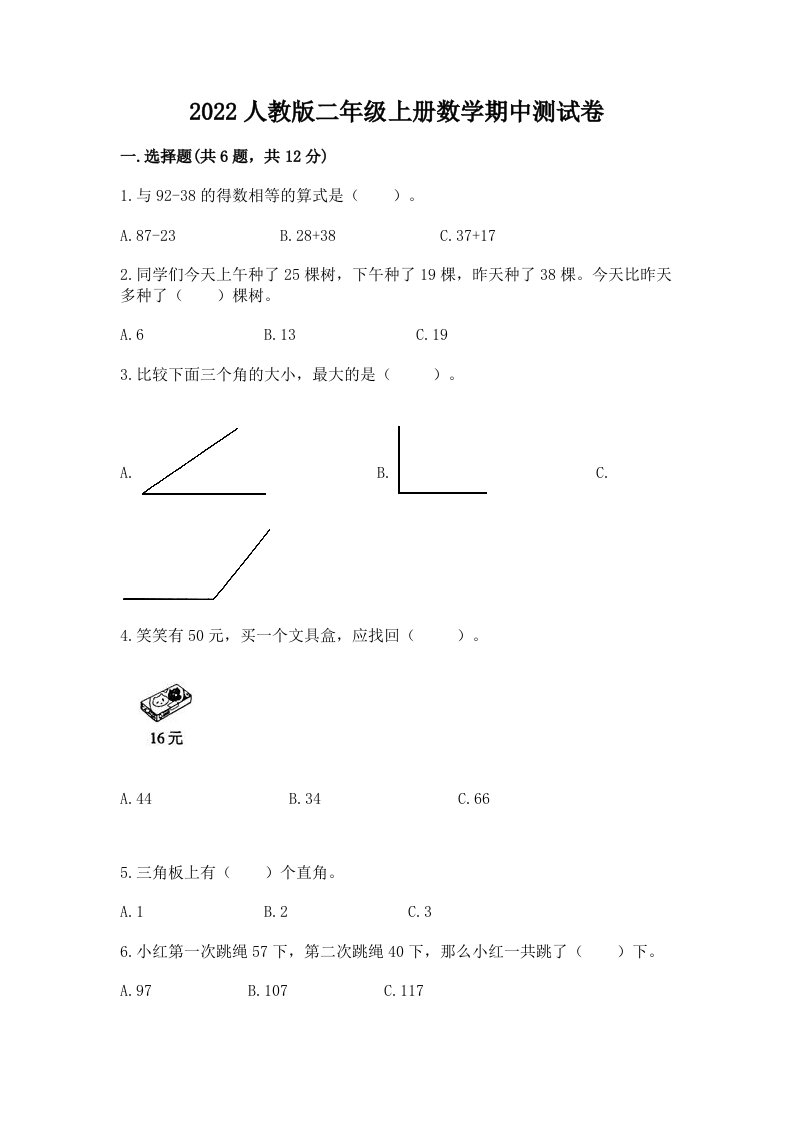 2022人教版二年级上册数学期中测试卷及答案【真题汇编】