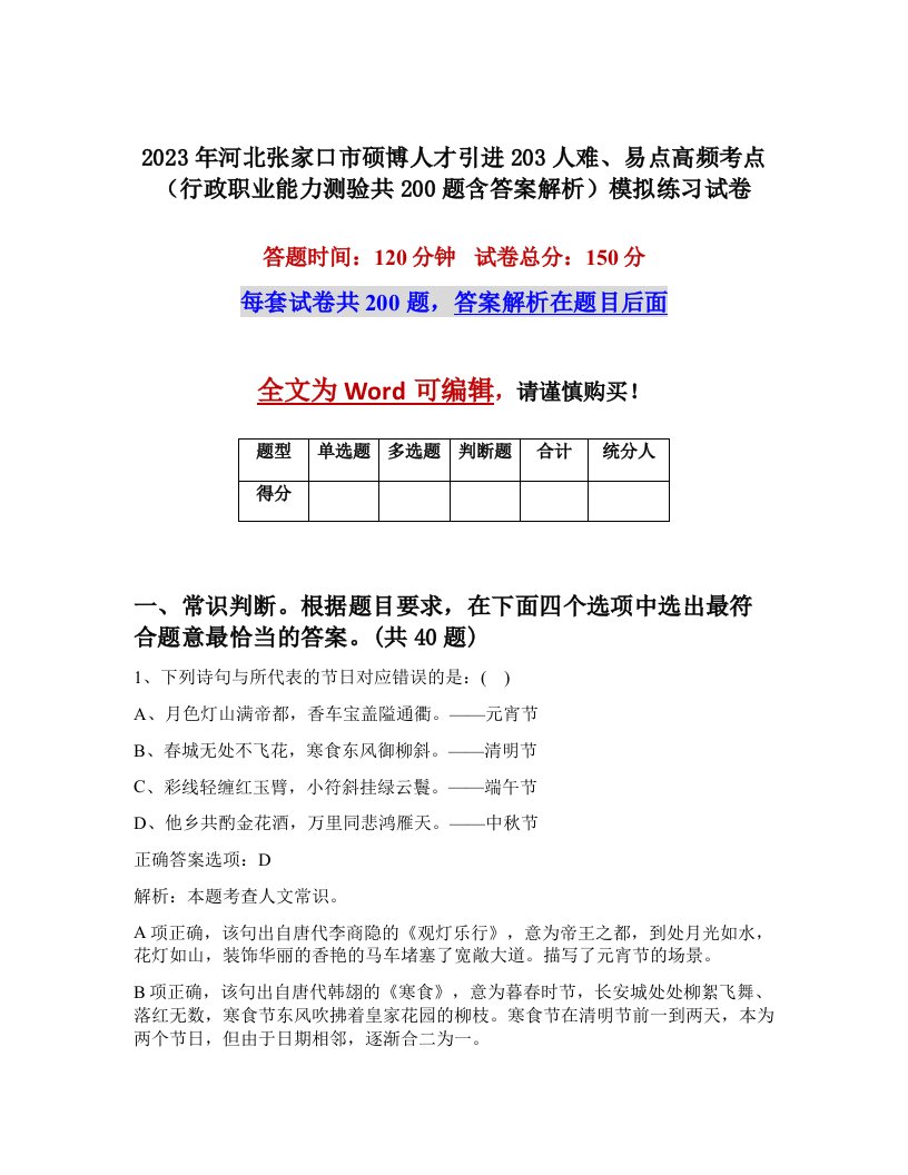 2023年河北张家口市硕博人才引进203人难易点高频考点行政职业能力测验共200题含答案解析模拟练习试卷