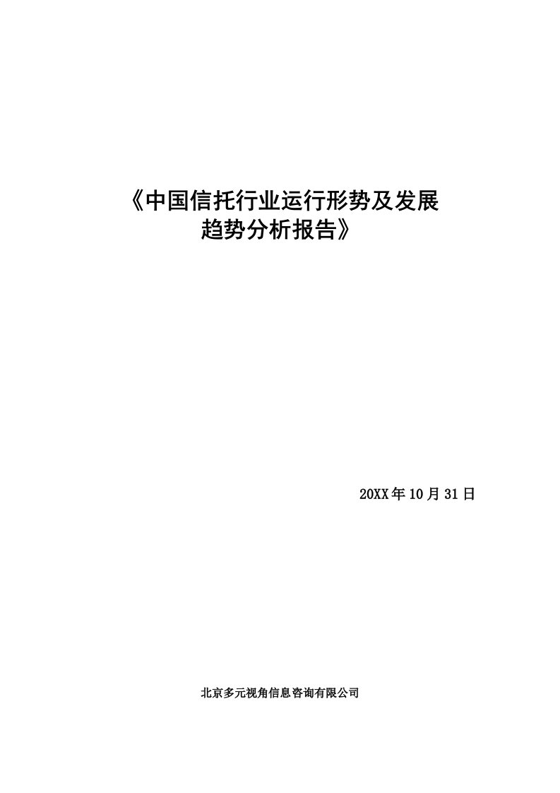 行业分析-中国信托行业运行形势及发展趋势分析报告