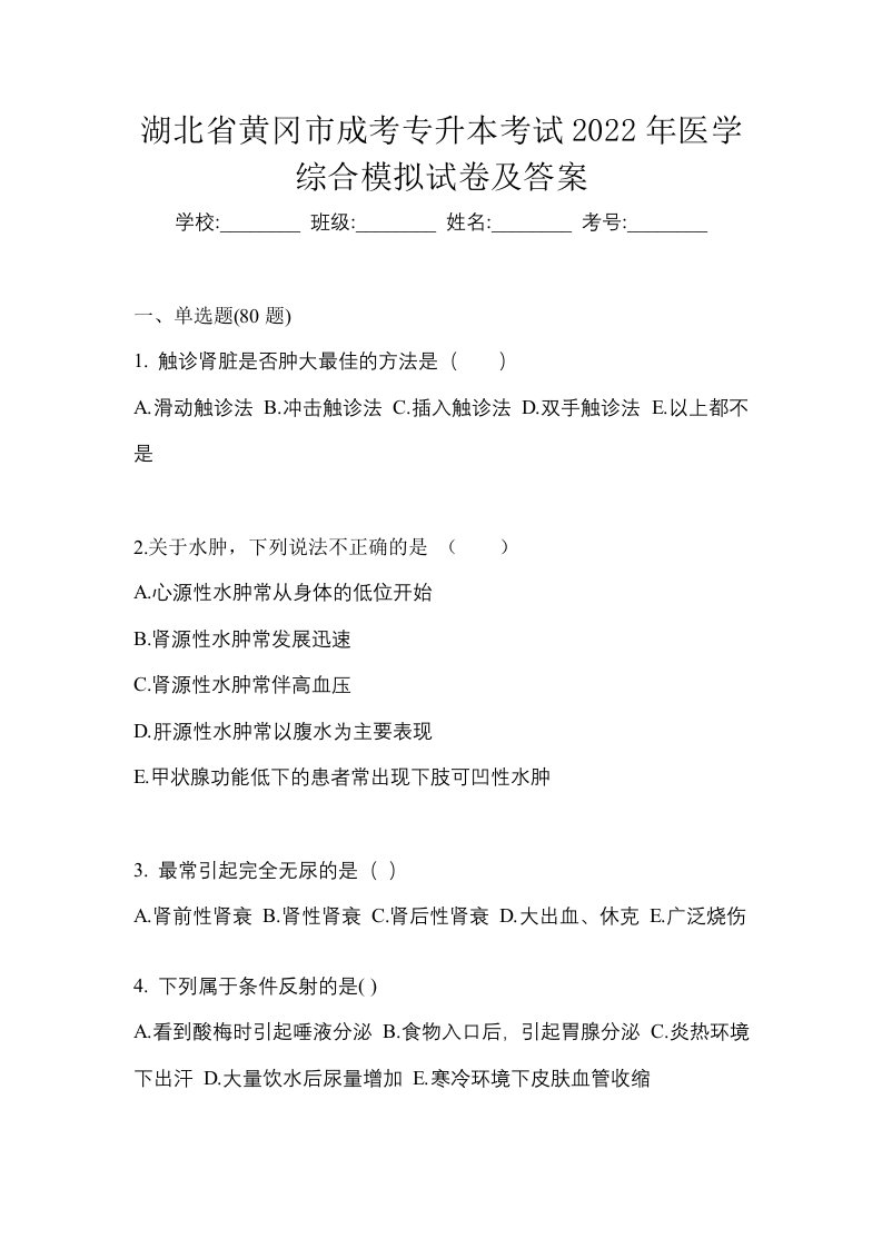 湖北省黄冈市成考专升本考试2022年医学综合模拟试卷及答案