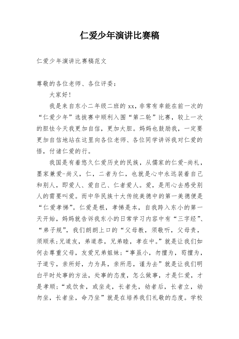 仁爱少年演讲比赛稿_1