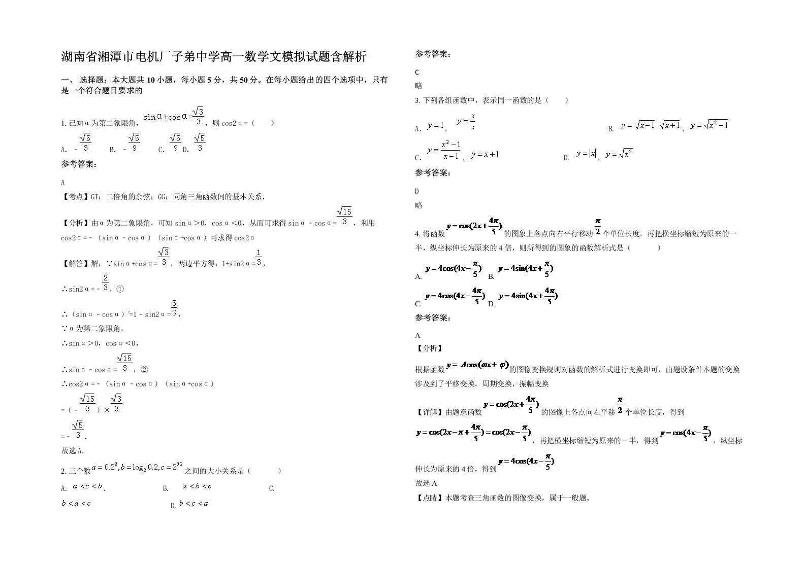 湖南省湘潭市电机厂子弟中学高一数学文模拟试题含解析