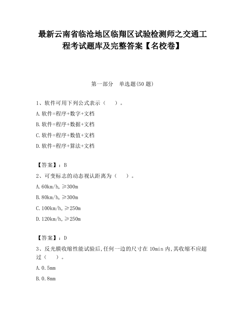 最新云南省临沧地区临翔区试验检测师之交通工程考试题库及完整答案【名校卷】