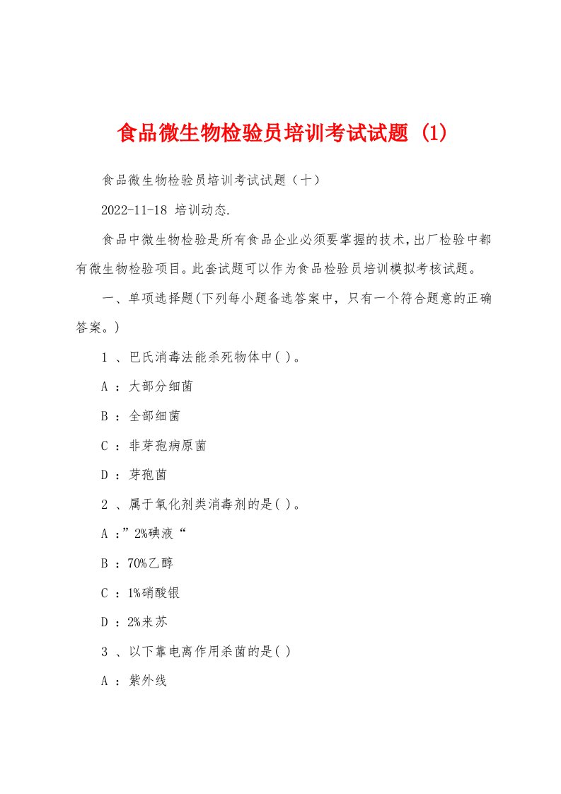 食品微生物检验员培训考试试题