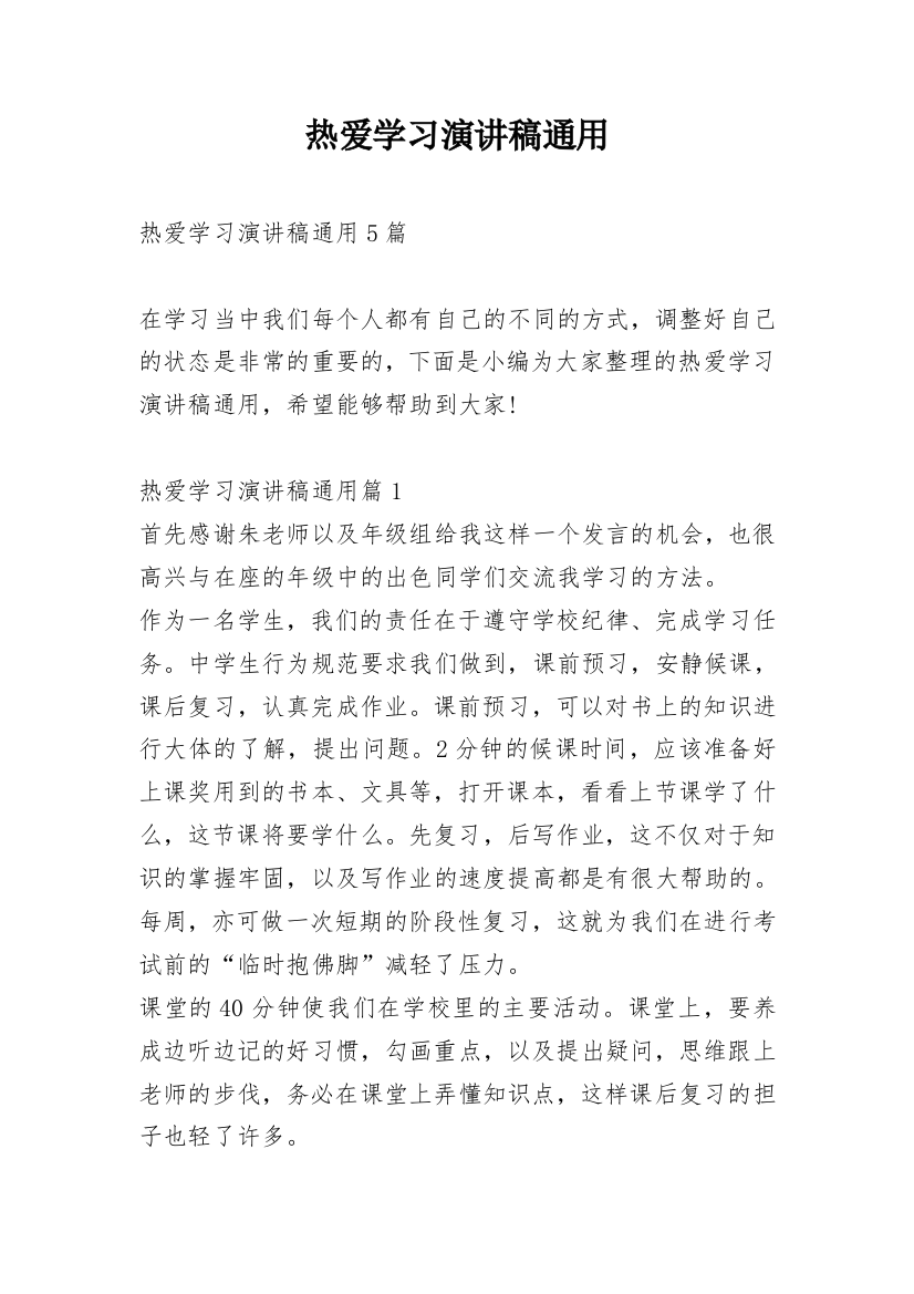 热爱学习演讲稿通用