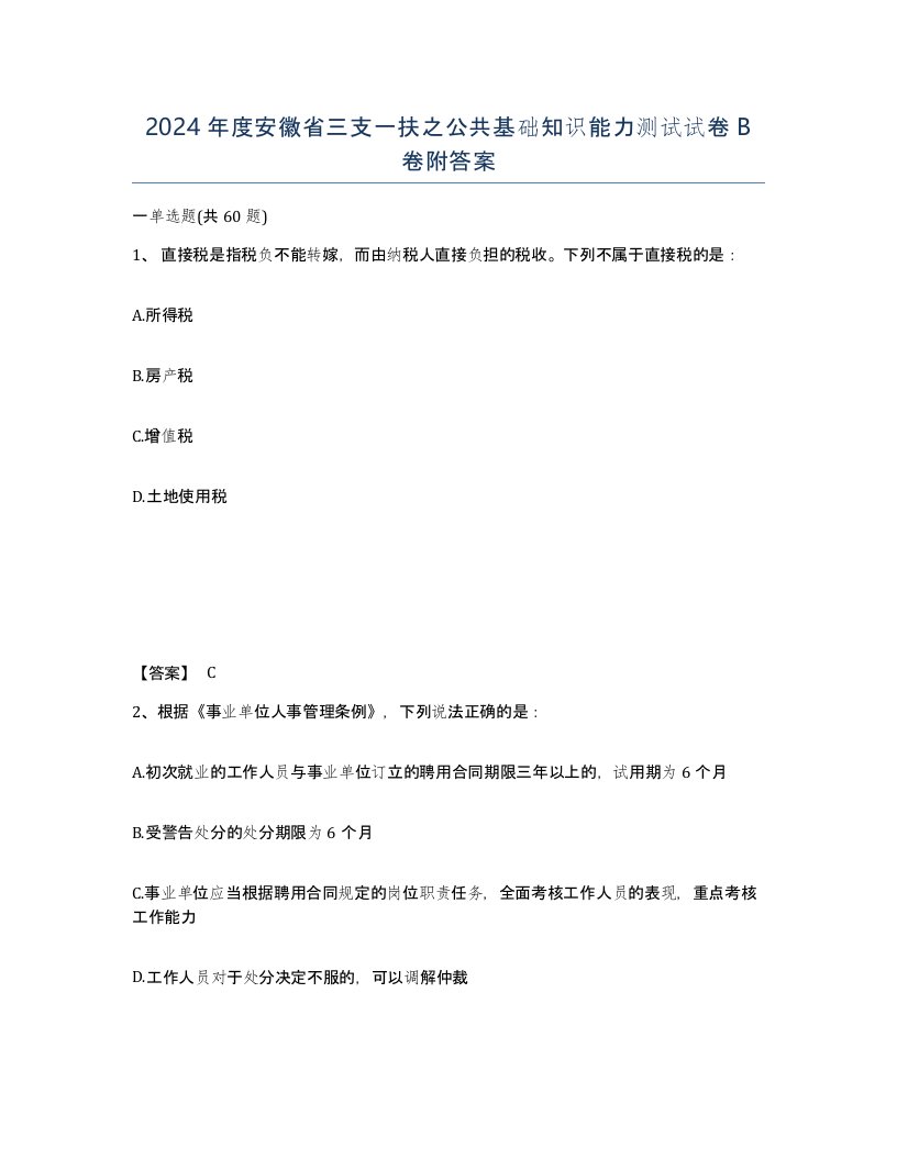 2024年度安徽省三支一扶之公共基础知识能力测试试卷B卷附答案