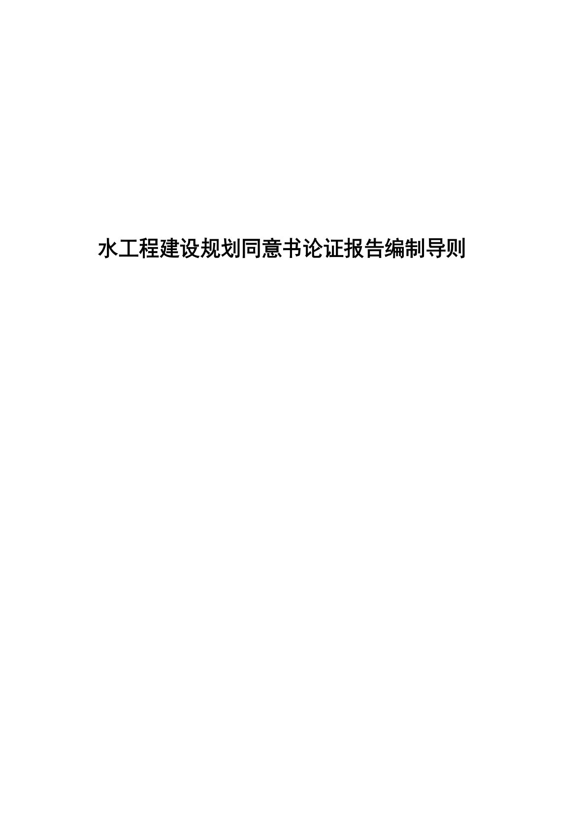 水工程建设规划同意书论证报告编制导则