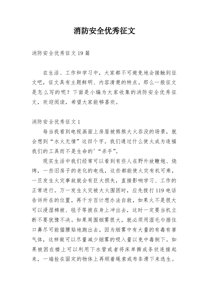 消防安全优秀征文_5