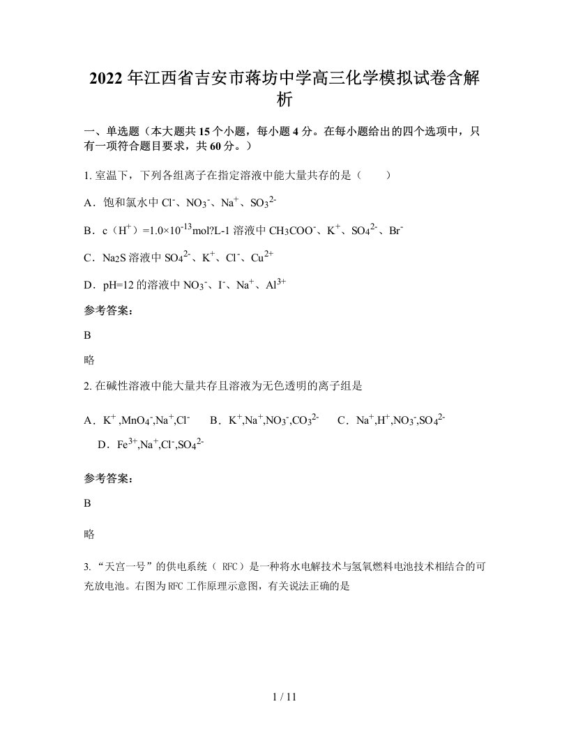 2022年江西省吉安市蒋坊中学高三化学模拟试卷含解析