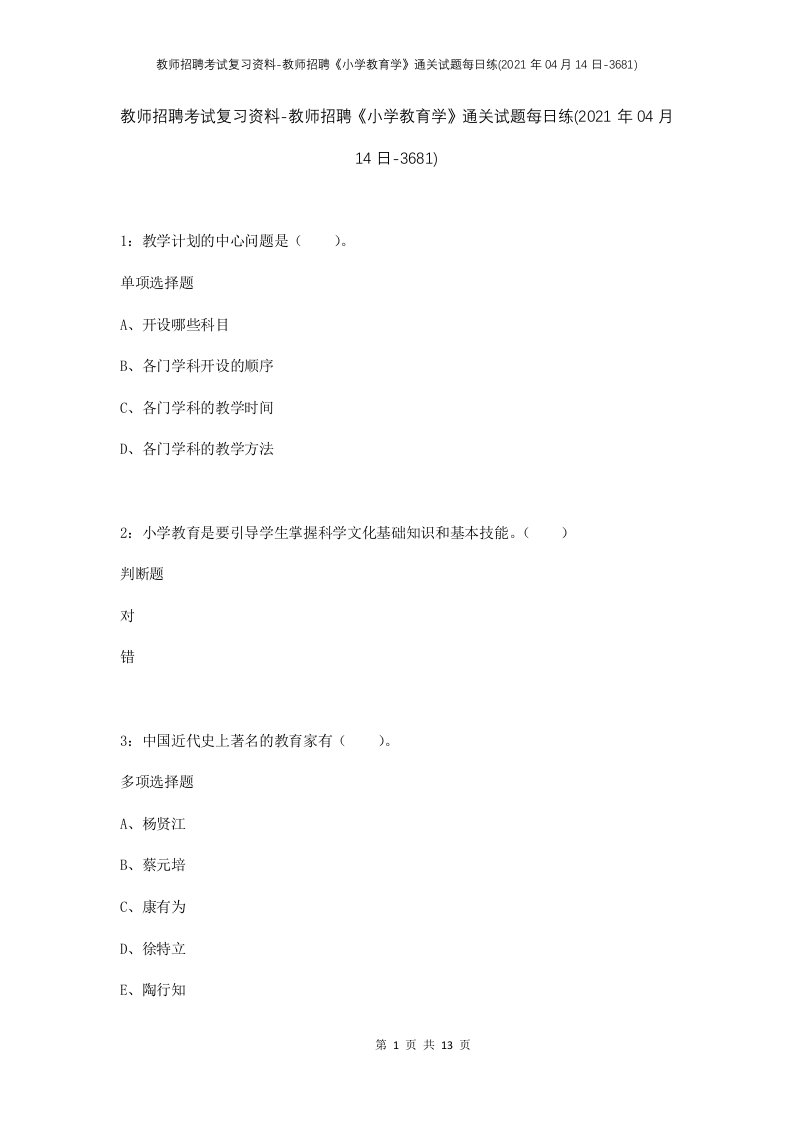 教师招聘考试复习资料-教师招聘小学教育学通关试题每日练2021年04月14日-3681