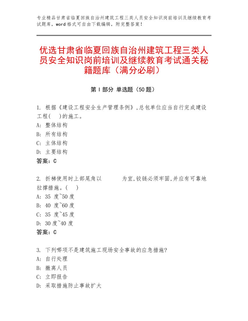 优选甘肃省临夏回族自治州建筑工程三类人员安全知识岗前培训及继续教育考试通关秘籍题库（满分必刷）