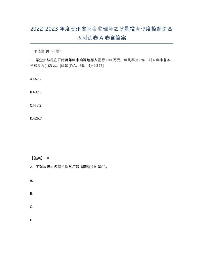 2022-2023年度贵州省设备监理师之质量投资进度控制综合检测试卷A卷含答案