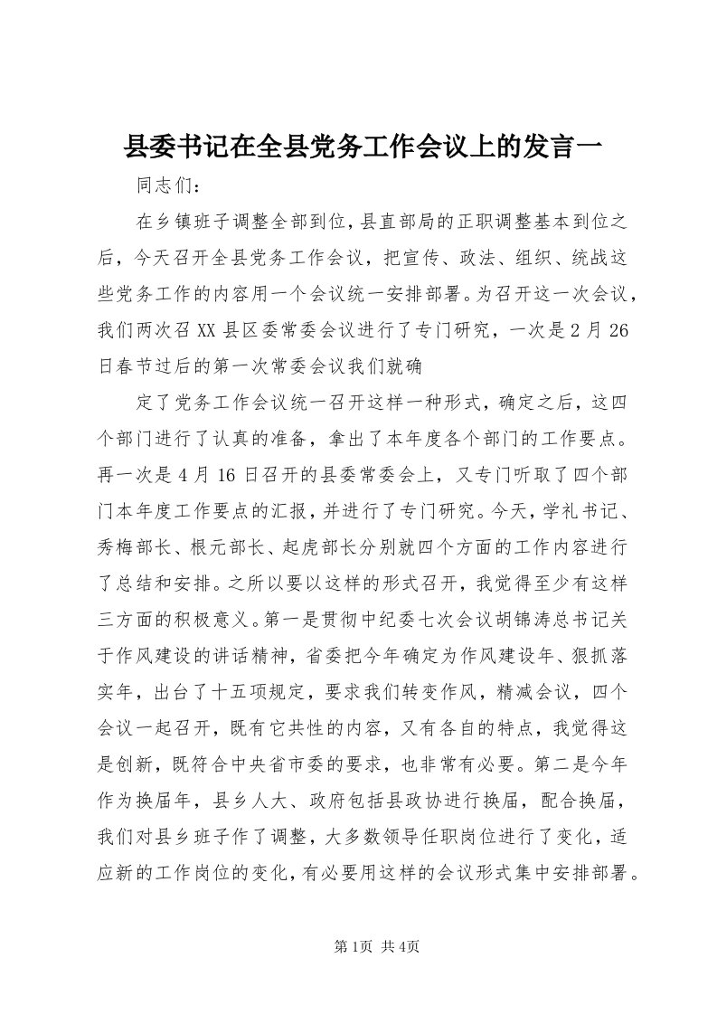 6县委书记在全县党务工作会议上的讲话一