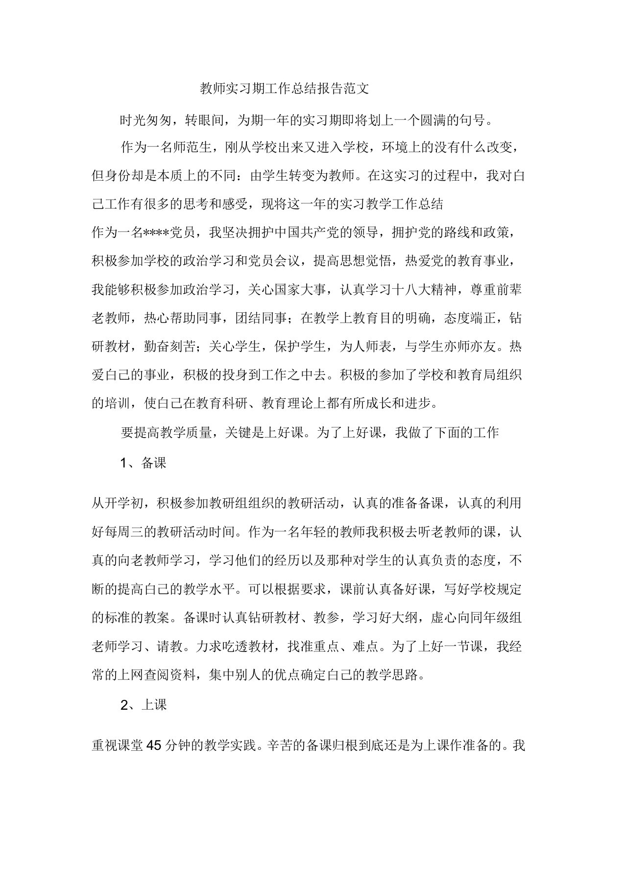 教师实习期工作总结报告范文