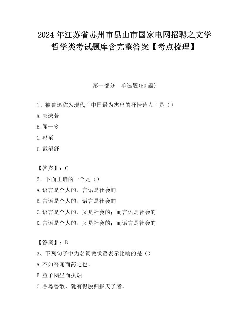 2024年江苏省苏州市昆山市国家电网招聘之文学哲学类考试题库含完整答案【考点梳理】