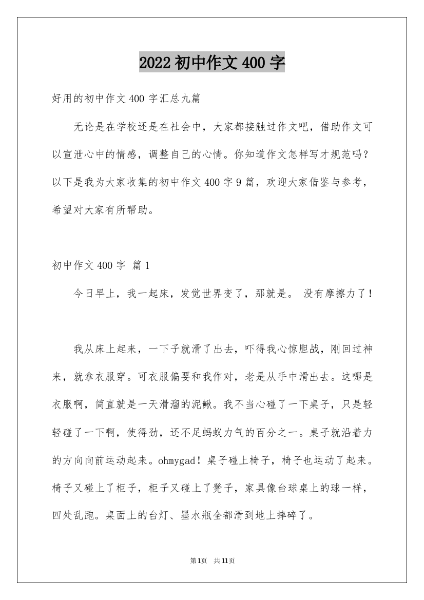 2022初中作文400字_10