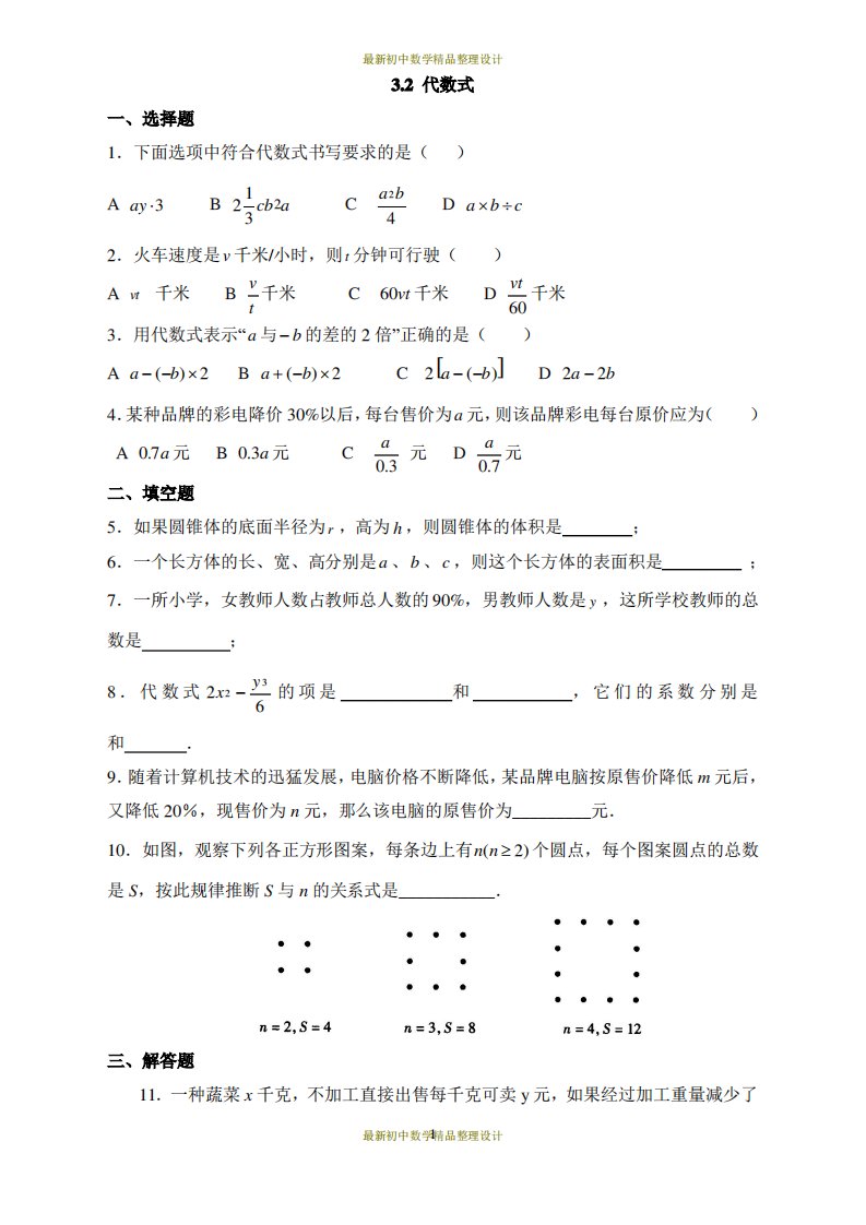 北师版七年级上册数学习题-3.2代数式