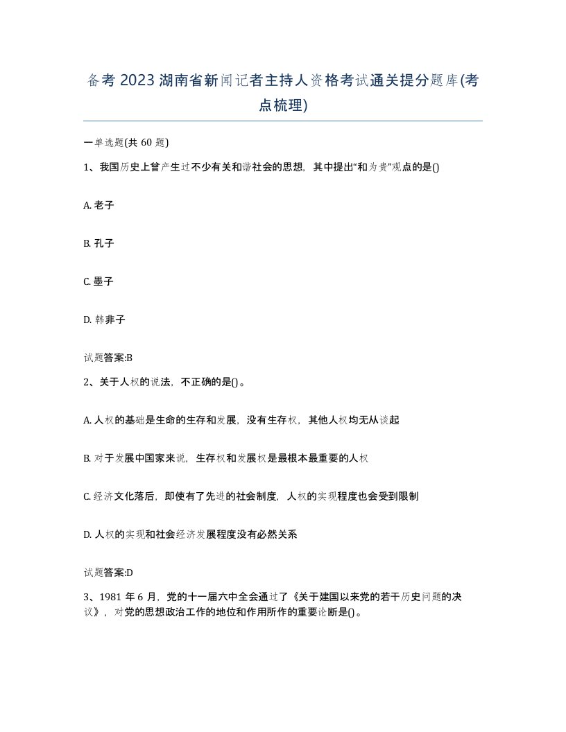 备考2023湖南省新闻记者主持人资格考试通关提分题库考点梳理