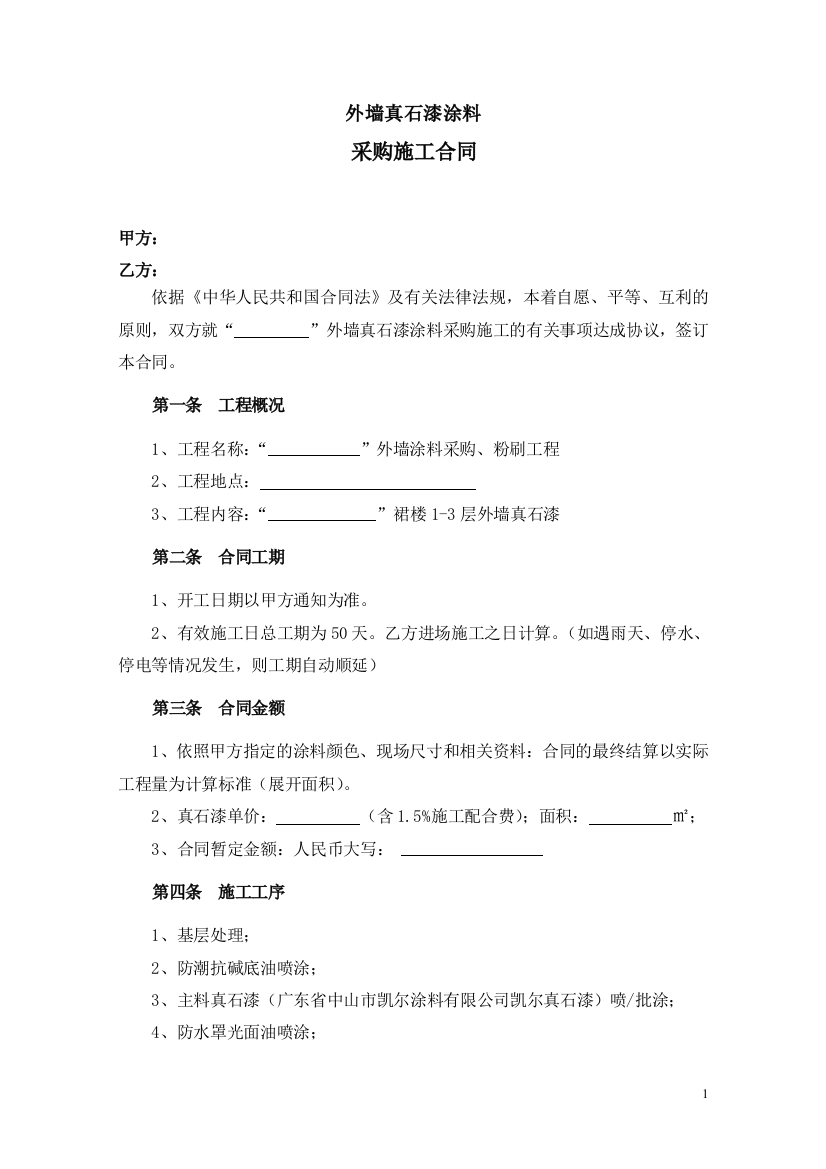 外墙涂料采购施工合同